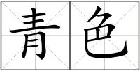 青色