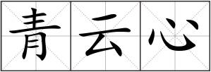 青云心