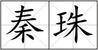 秦珠