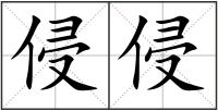 侵侵
