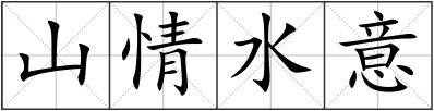山情水意