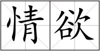 情欲