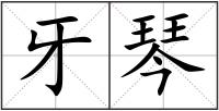 牙琴