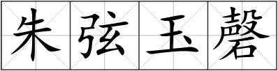 朱弦玉磬