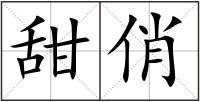 甜俏