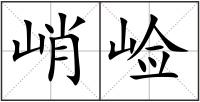 峭崄