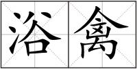 浴禽