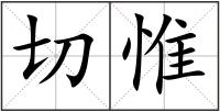 切惟