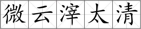 微云滓太清