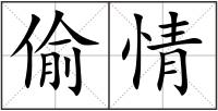 偷情