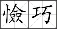 憸巧