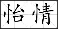 怡情