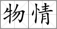 物情
