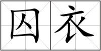 囚衣