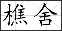 樵舍