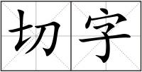 切字