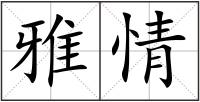 雅情
