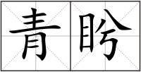 青盻