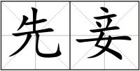 先妾