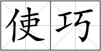 使巧
