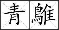 青鵻
