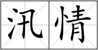 汛情