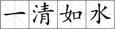 一清如水