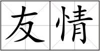 友情