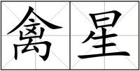 禽星