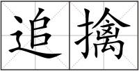 追擒