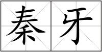 秦牙