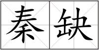 秦缺