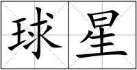 球星