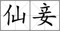 仙妾