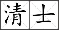 清士