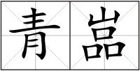 青嵓