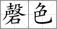 磬色