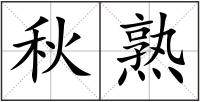 秋熟