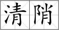 清陗