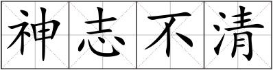 神志不清