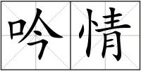 吟情