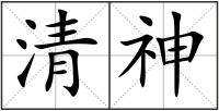 清神