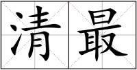 清最