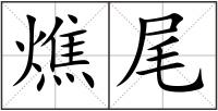 燋尾