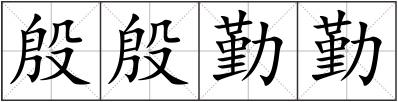 殷殷勤勤