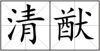 清猷