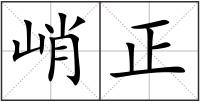 峭正
