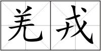 羌戎