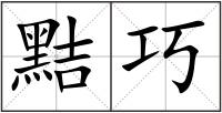黠巧