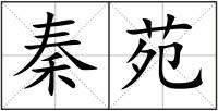 秦苑